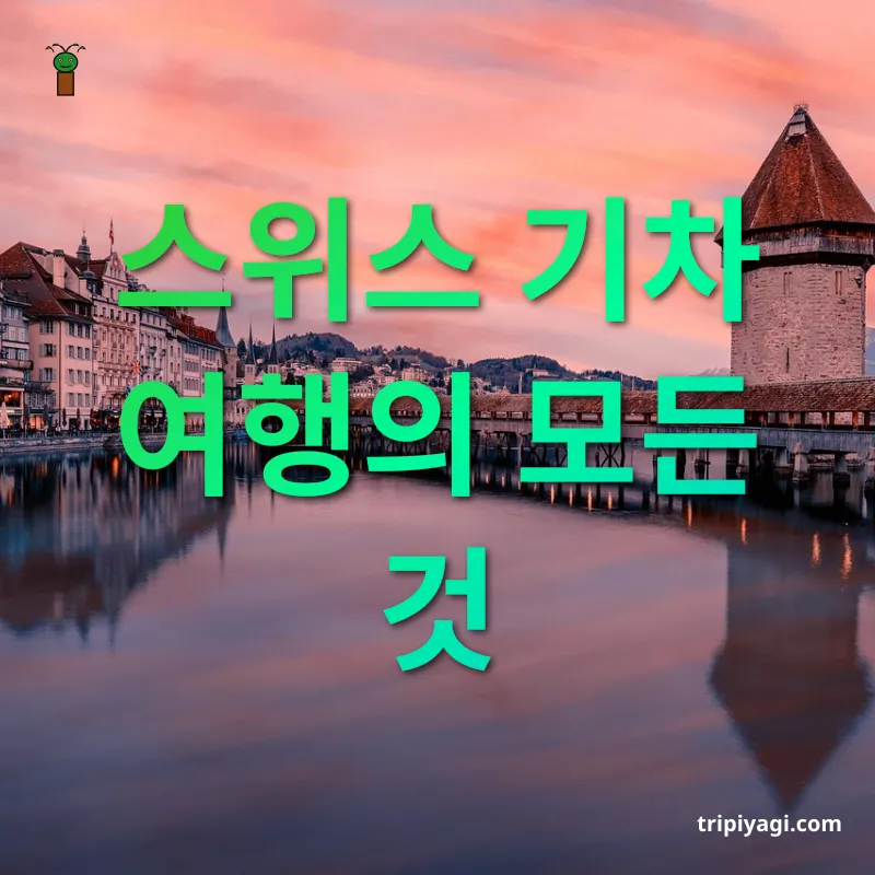 스위스 여행 - 스위스 기차 여행의 모든 것 스위스 여행 스위스 기차 여행의 모든 것 관련 이미지