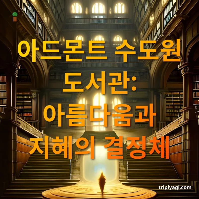 아름다운 도서관 아드몬트 수도원 도서관: 아름다움과 지혜의 결정체 관련 이미지