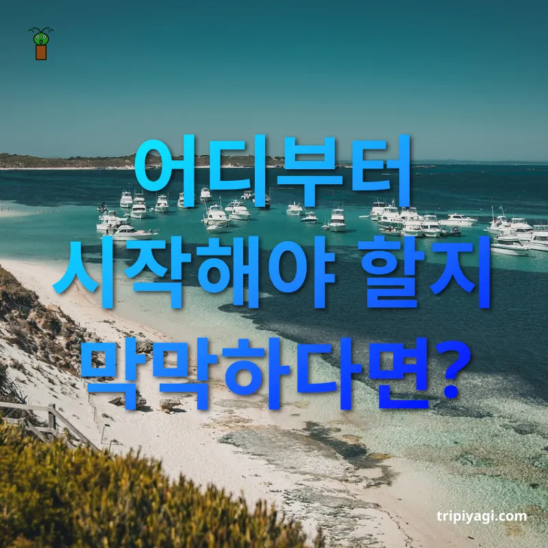호주 워킹홀리데이 - 어디부터 시작해야 할지 막막하다면? 호주 워킹홀리데이 어디부터 시작해야 할지 막막하다면? 관련 이미지