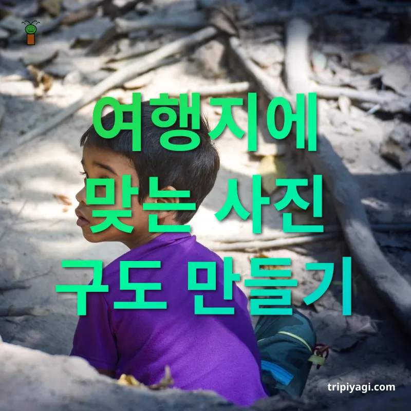 여행 사진 찍기 - 여행지에 맞는 사진 구도 만들기 여행 사진 찍기 여행지에 맞는 사진 구도 만들기 관련 이미지