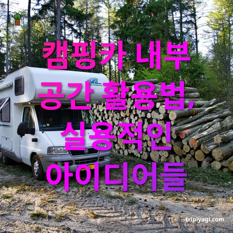 캠핑카 여행 - 캠핑카 내부 공간 활용법, 실용적인 아이디어들 캠핑카 여행 캠핑카 내부 공간 활용법, 실용적인 아이디어들 관련 이미지