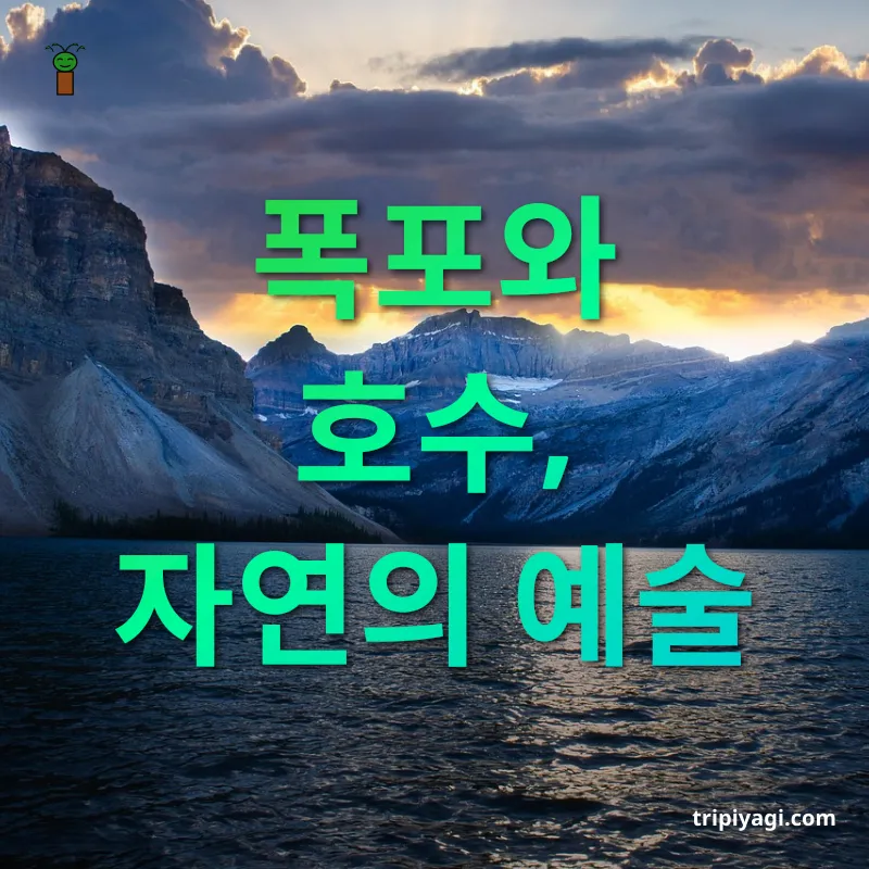 아이스필드 파크웨이 폭포와 호수, 자연의 예술 관련 이미지