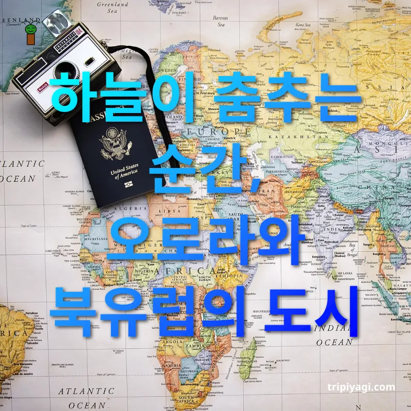 여행지 탐험 - 하늘이 춤추는 순간, 오로라와 북유럽의 도시 여행지 탐험 하늘이 춤추는 순간, 오로라와 북유럽의 도시 관련 이미지