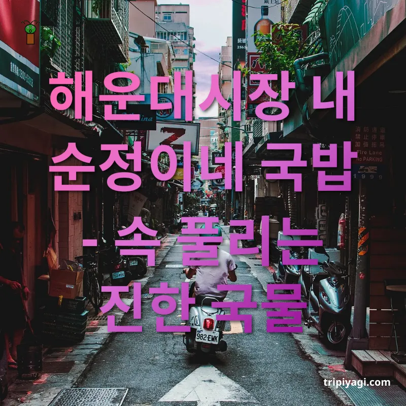 지역 맛집 탐험 해운대시장 내 순정이네 국밥 - 속 풀리는 진한 국물 관련 이미지