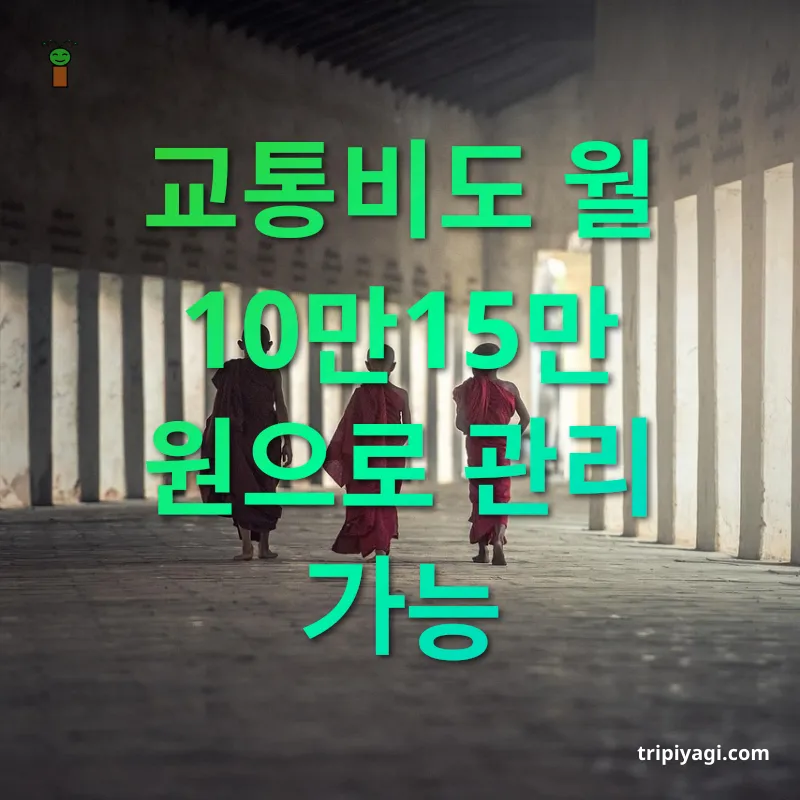 동남아 장기체류 비용 - 교통비도 월 10만~15만 원으로 관리 가능 동남아 장기체류 비용 교통비도 월 10만~15만 원으로 관리 가능 관련 이미지