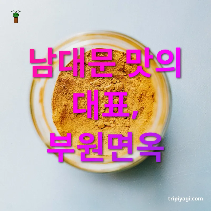 전국 맛집 탐방 남대문 맛의 대표, 부원면옥 관련 이미지