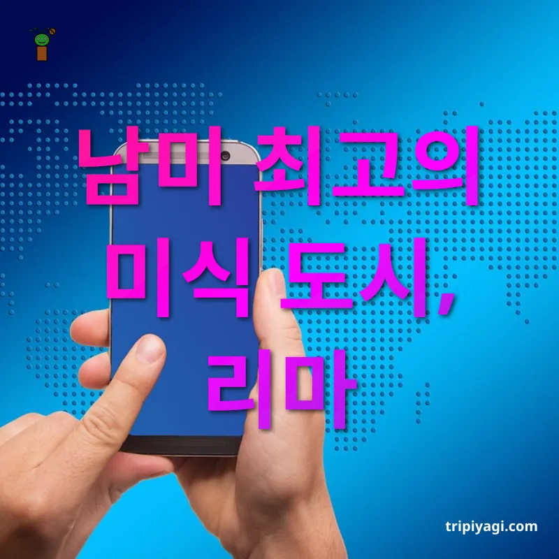 세계 미식 여행 남미 최고의 미식 도시, 리마 관련 이미지
