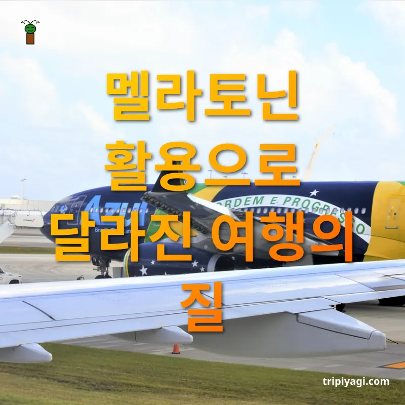 해외여행 시차적응 - 멜라토닌 활용으로 달라진 여행의 질 해외여행 시차적응 멜라토닌 활용으로 달라진 여행의 질 관련 이미지