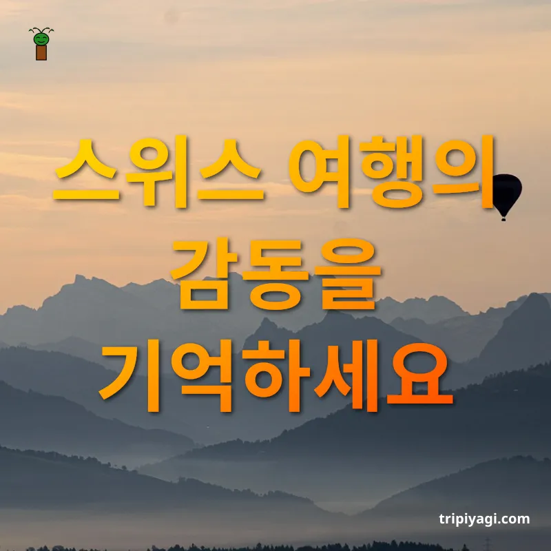 스위스 여행 - 스위스 여행의 감동을 기억하세요 스위스 여행 스위스 여행의 감동을 기억하세요 관련 이미지