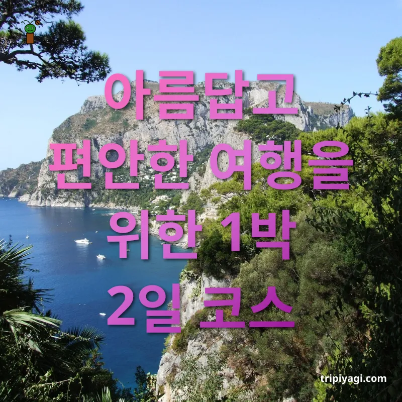 이탈리아 남부 여행 - 아름답고 편안한 여행을 위한 1박 2일 코스 이탈리아 남부 여행 아름답고 편안한 여행을 위한 1박 2일 코스 관련 이미지