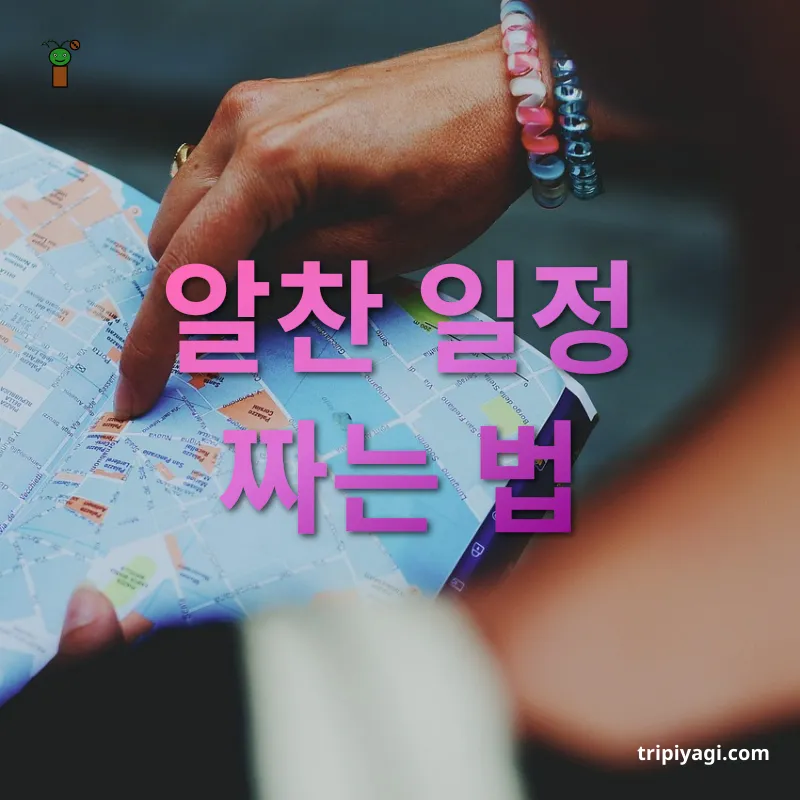유럽 여행 계획 - 알찬 일정 짜는 법 유럽 여행 계획 알찬 일정 짜는 법 관련 이미지