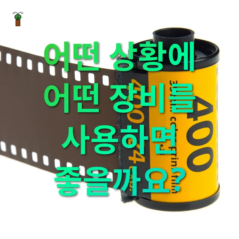 여행 촬영 장비 어떤 상황에 어떤 장비를 사용하면 좋을까요? 관련 이미지