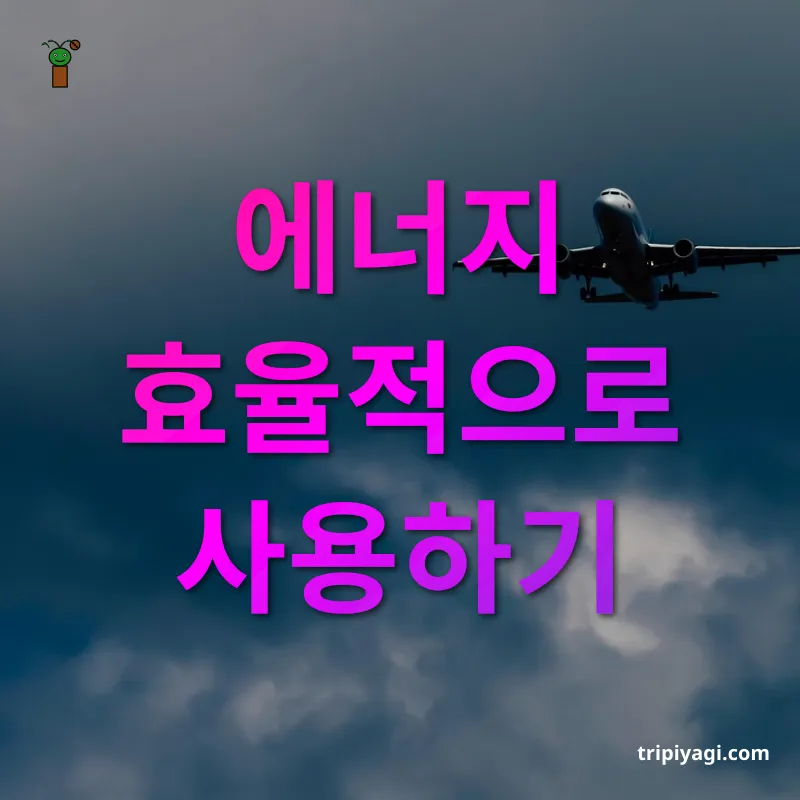 지속 가능한 여행 - 에너지 효율적으로 사용하기 지속 가능한 여행 에너지 효율적으로 사용하기 관련 이미지