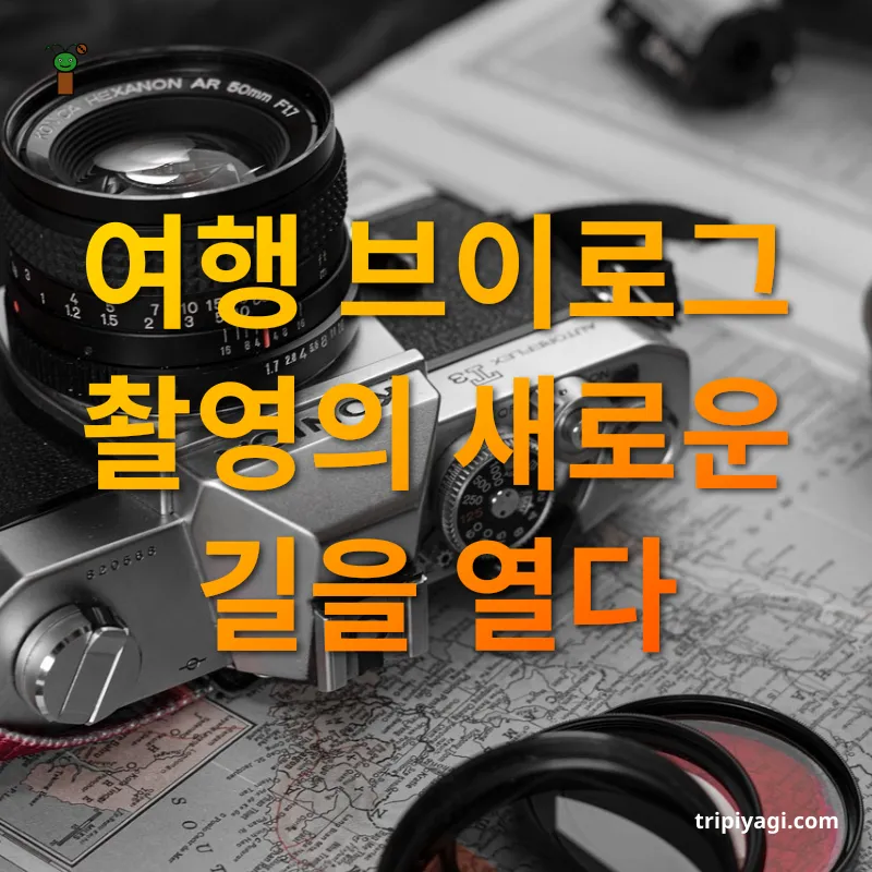 여행 브이로그 촬영 장비 - 여행 브이로그 촬영의 새로운 길을 열다 여행 브이로그 촬영 장비 여행 브이로그 촬영의 새로운 길을 열다 관련 이미지