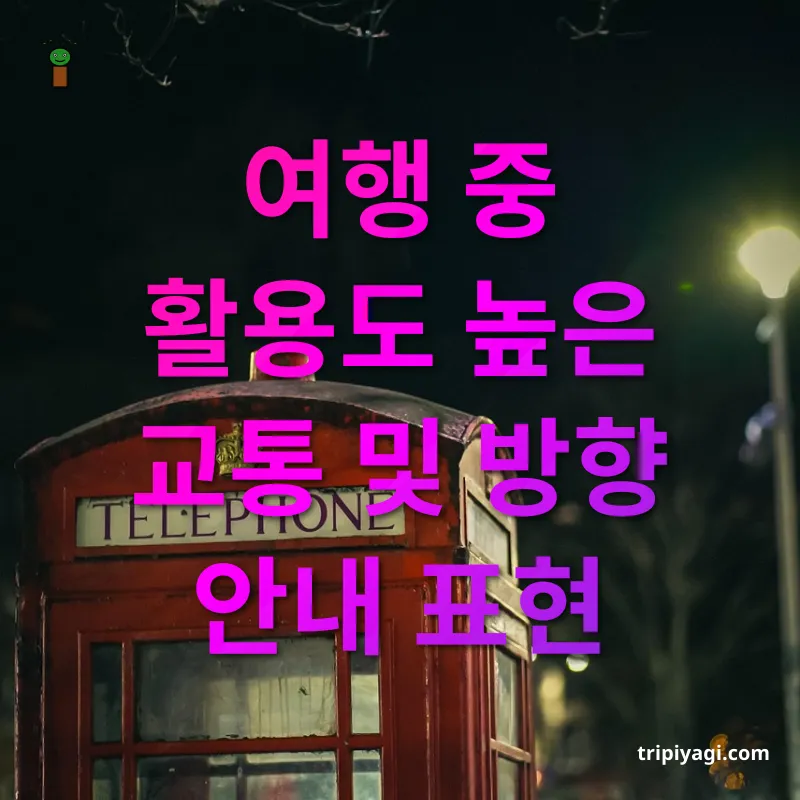 영어 회화 표현 - 여행 중 활용도 높은 교통 및 방향 안내 표현 영어 회화 표현 여행 중 활용도 높은 교통 및 방향 안내 표현 관련 이미지