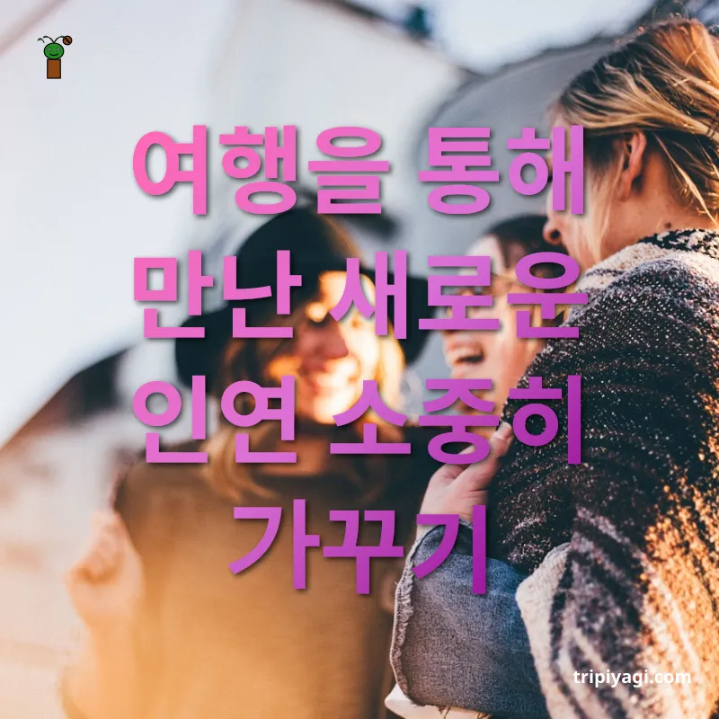 여행 중 대화로 친구 만들기 여행을 통해 만난 새로운 인연 소중히 가꾸기 관련 이미지