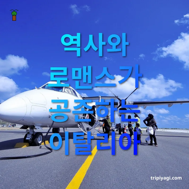 신혼여행 여행지 - 역사와 로맨스가 공존하는 이탈리아 신혼여행 여행지 역사와 로맨스가 공존하는 이탈리아 관련 이미지