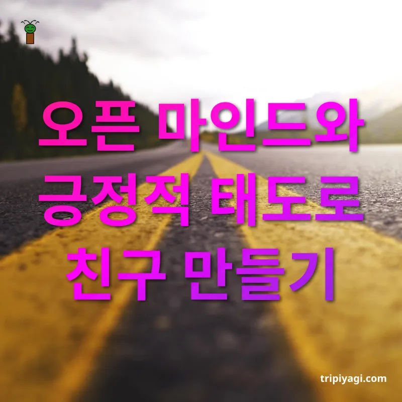 여행지 친구 만들기 - 오픈 마인드와 긍정적 태도로 친구 만들기 여행지 친구 만들기 오픈 마인드와 긍정적 태도로 친구 만들기 관련 이미지