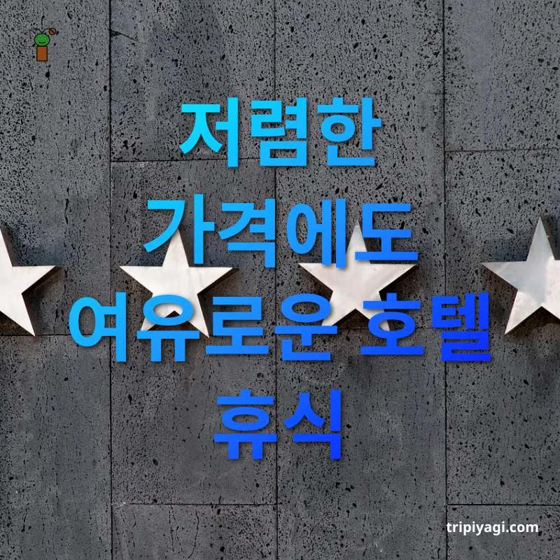 가성비 최고 호텔 - 저렴한 가격에도 여유로운 호텔 휴식 가성비 최고 호텔 저렴한 가격에도 여유로운 호텔 휴식 관련 이미지