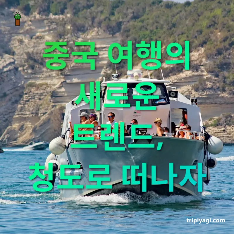 주말 해외여행 - 중국 여행의 새로운 트렌드, 청도로 떠나자 주말 해외여행 중국 여행의 새로운 트렌드, 청도로 떠나자 관련 이미지