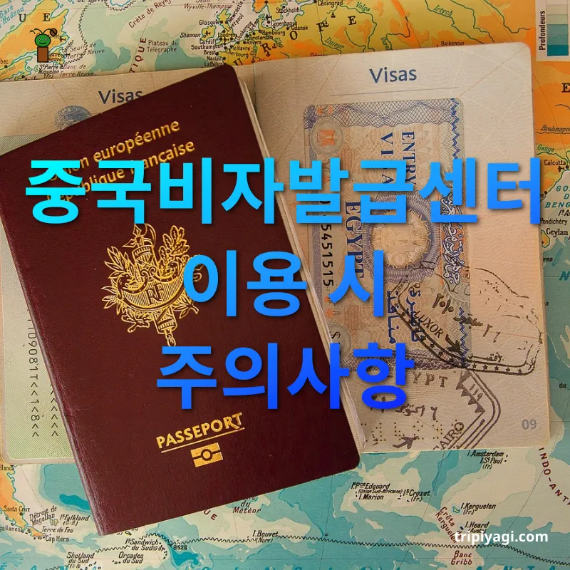 중국비자 발급 중국비자발급센터 이용 시 주의사항 관련 이미지