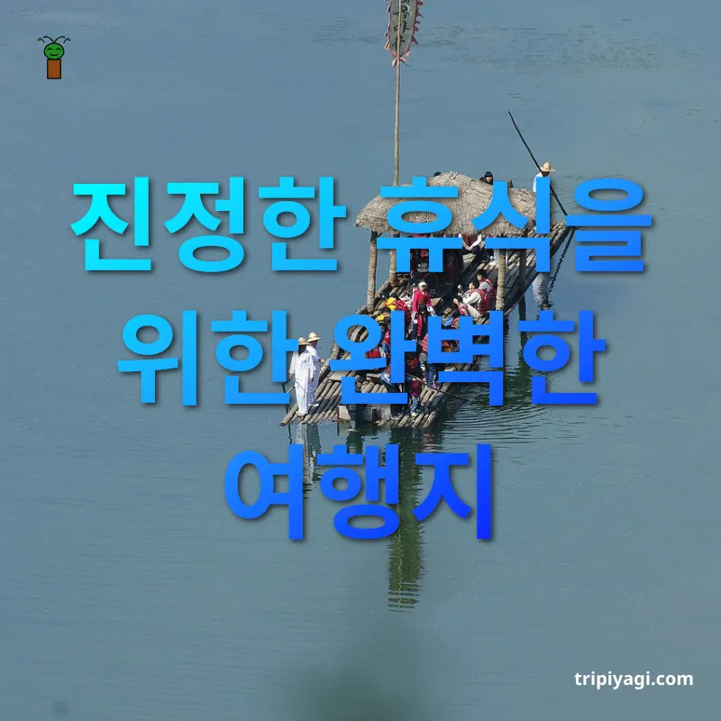 힐링 여행 진정한 휴식을 위한 완벽한 여행지 관련 이미지