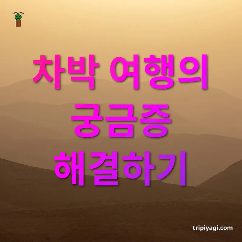 차박 여행 - 차박 여행의 궁금증 해결하기 차박 여행 차박 여행의 궁금증 해결하기 관련 이미지