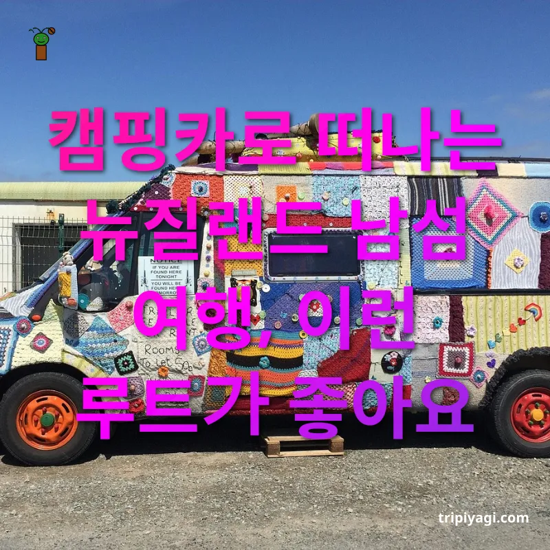 캠핑카 여행 - 캠핑카로 떠나는 뉴질랜드 남섬 여행, 이런 루트가 좋아요 캠핑카 여행 캠핑카로 떠나는 뉴질랜드 남섬 여행, 이런 루트가 좋아요 관련 이미지