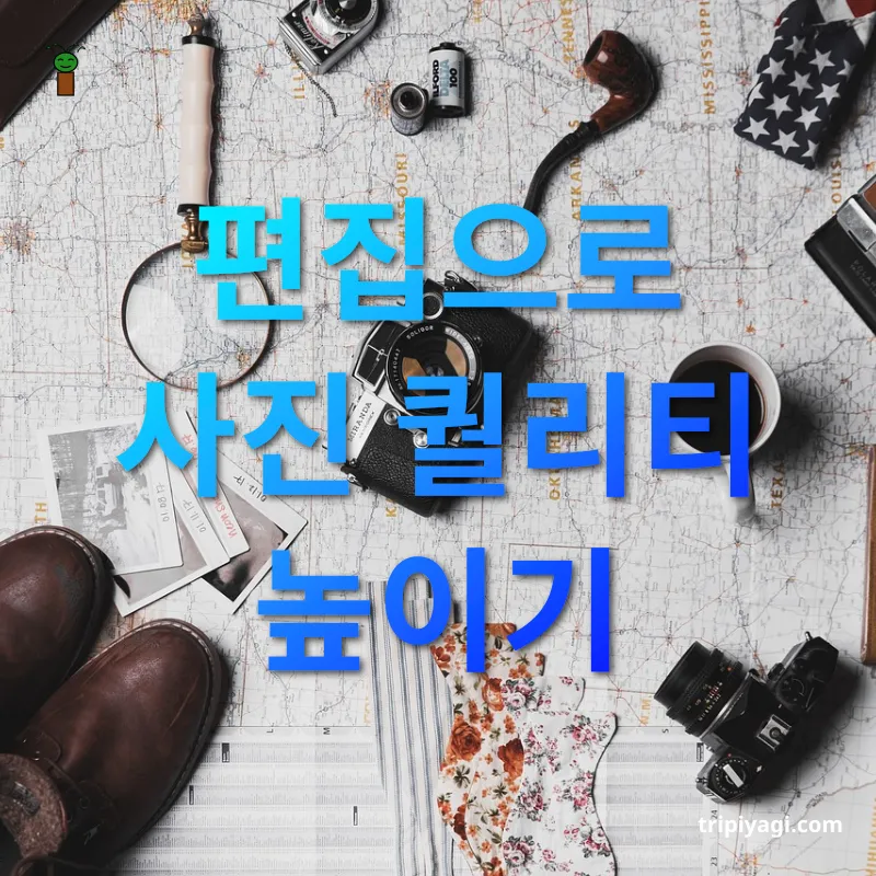 여행 사진 촬영 편집으로 사진 퀄리티 높이기 관련 이미지