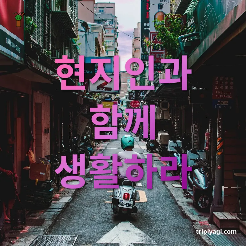 현지인처럼 여행하기 - 현지인과 함께 생활하라 현지인처럼 여행하기 현지인과 함께 생활하라 관련 이미지