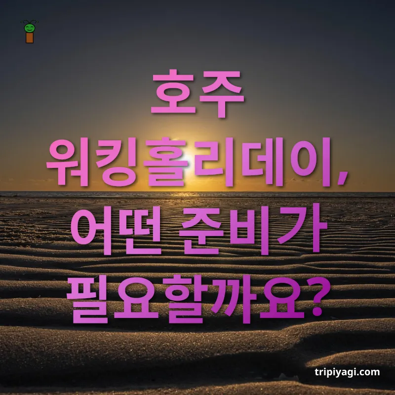 호주 워킹홀리데이 - 호주 워킹홀리데이, 어떤 준비가 필요할까요? 호주 워킹홀리데이 호주 워킹홀리데이, 어떤 준비가 필요할까요? 관련 이미지