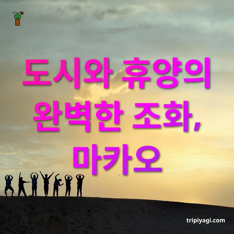 주말 해외여행 - 도시와 휴양의 완벽한 조화, 마카오 주말 해외여행 도시와 휴양의 완벽한 조화, 마카오 관련 이미지