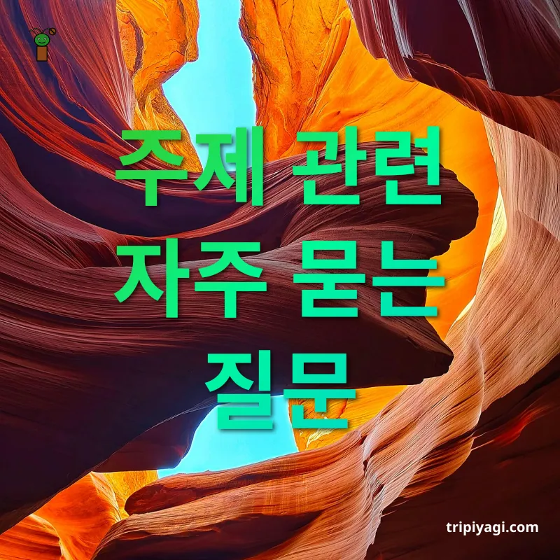 여행 사진 촬영 주제 관련 자주 묻는 질문 관련 이미지