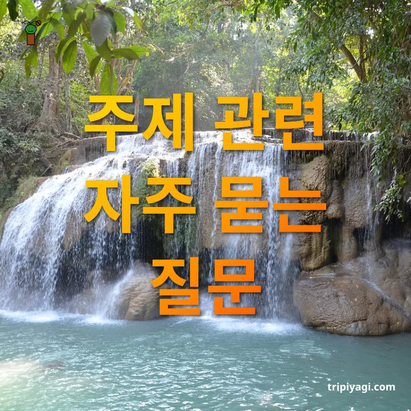 동남아 장기체류 비용 - 주제 관련 자주 묻는 질문 동남아 장기체류 비용 주제 관련 자주 묻는 질문 관련 이미지