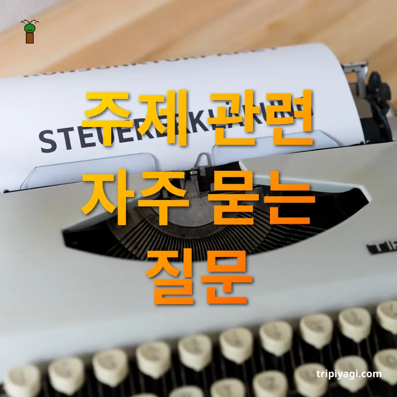 상속세 개편 - 주제 관련 자주 묻는 질문 상속세 개편 주제 관련 자주 묻는 질문 관련 이미지