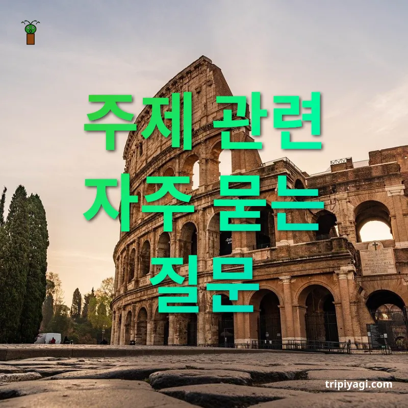 여행지 친구 만들기 - 주제 관련 자주 묻는 질문 여행지 친구 만들기 주제 관련 자주 묻는 질문 관련 이미지