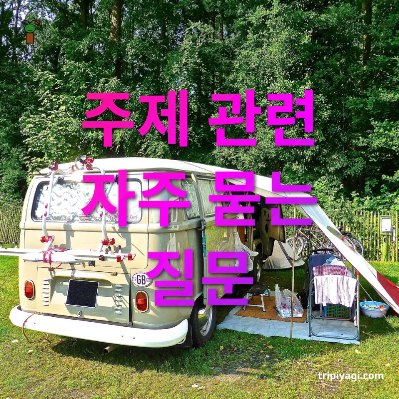 차박 여행 - 주제 관련 자주 묻는 질문 차박 여행 주제 관련 자주 묻는 질문 관련 이미지