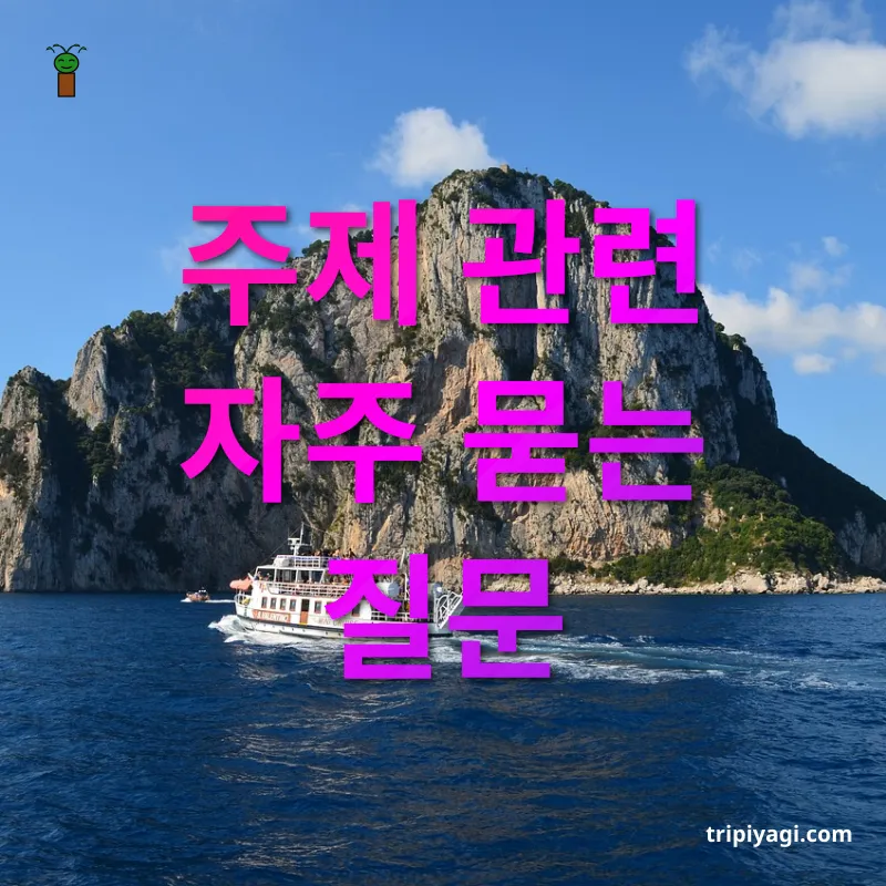 이탈리아 남부 여행 - 주제 관련 자주 묻는 질문 이탈리아 남부 여행 주제 관련 자주 묻는 질문 관련 이미지