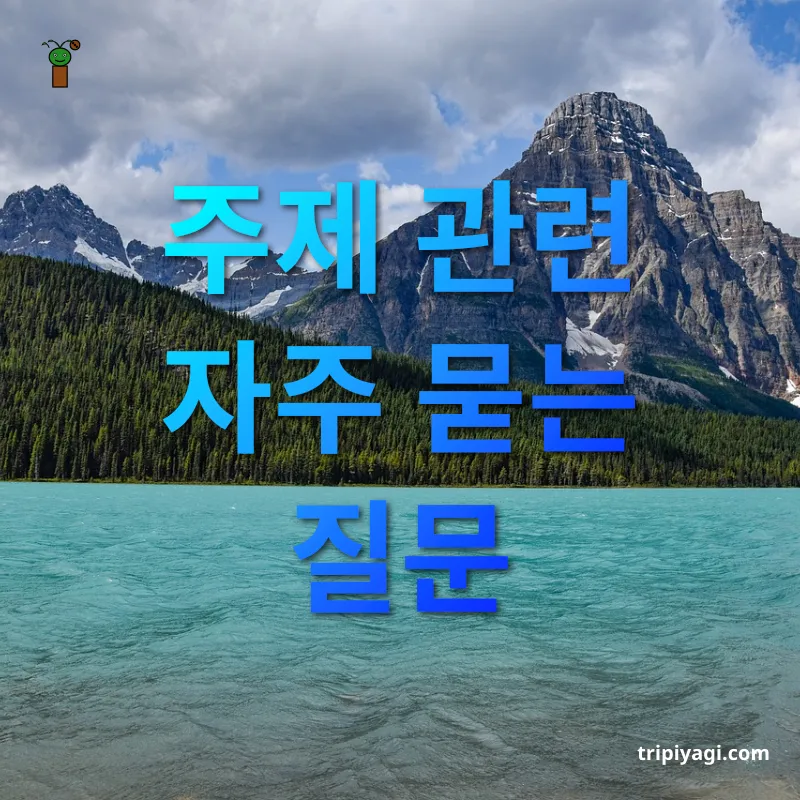 아이스필드 파크웨이 주제 관련 자주 묻는 질문 관련 이미지
