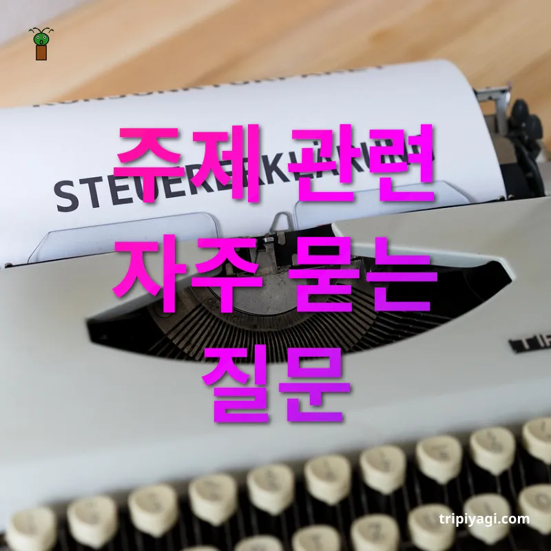 상속세 개편 - 주제 관련 자주 묻는 질문 상속세 개편 주제 관련 자주 묻는 질문 관련 이미지