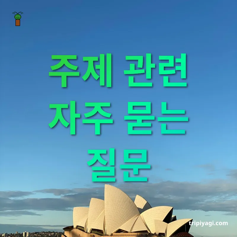 호주 워킹홀리데이 - 주제 관련 자주 묻는 질문 호주 워킹홀리데이 주제 관련 자주 묻는 질문 관련 이미지