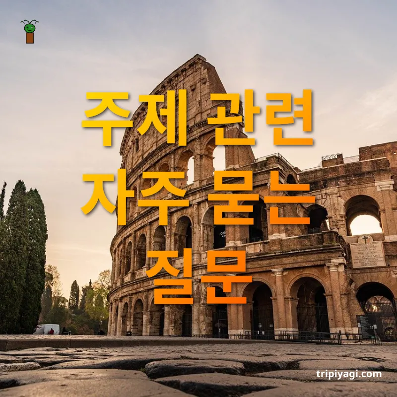 여행지 탐험 - 주제 관련 자주 묻는 질문 여행지 탐험 주제 관련 자주 묻는 질문 관련 이미지