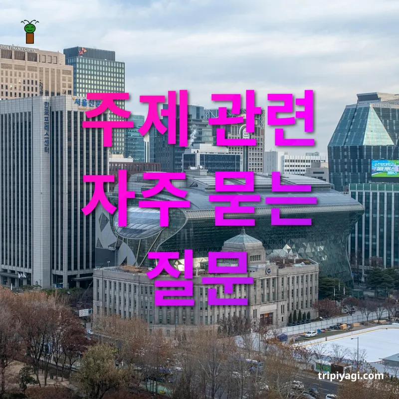 서울에서 속초 여행하기 - 주제 관련 자주 묻는 질문 서울에서 속초 여행하기 주제 관련 자주 묻는 질문 관련 이미지