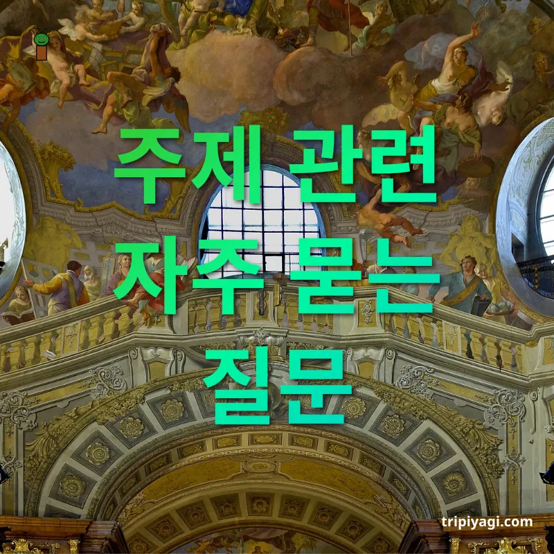 아름다운 도서관 주제 관련 자주 묻는 질문 관련 이미지