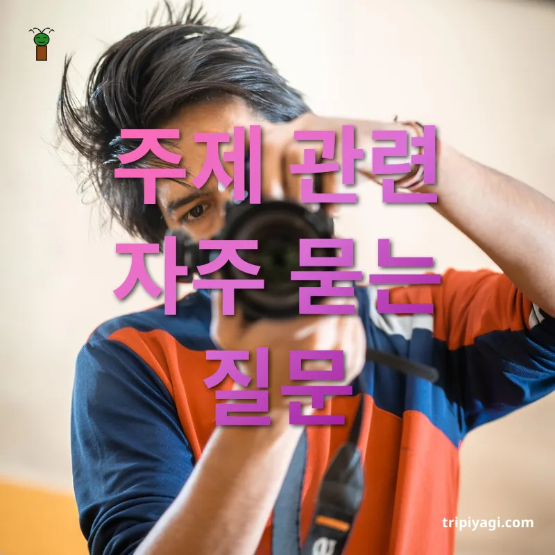 여행 촬영 장비 주제 관련 자주 묻는 질문 관련 이미지