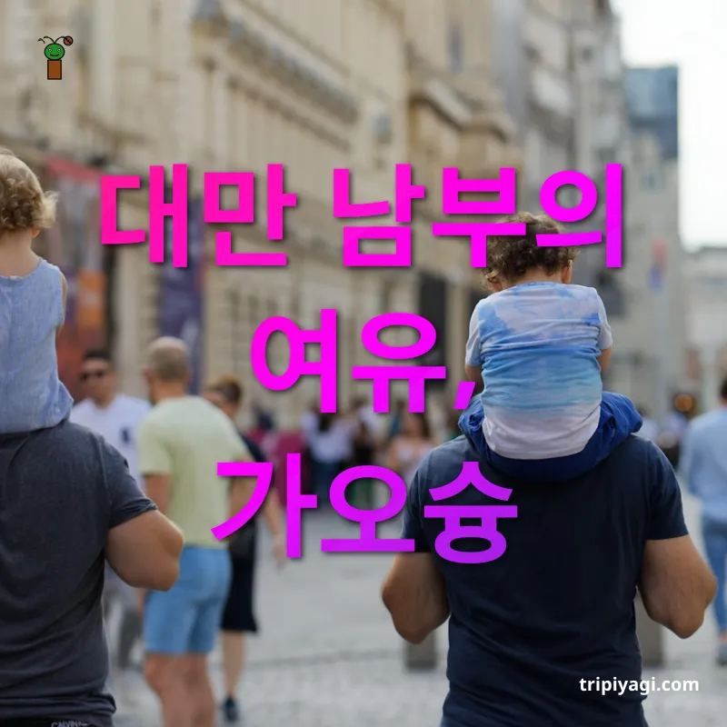주말 해외여행 - 대만 남부의 여유, 가오슝 주말 해외여행 대만 남부의 여유, 가오슝 관련 이미지