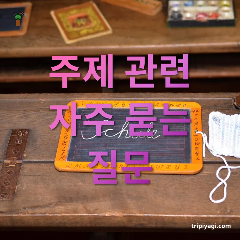 지역 맛집 탐험 주제 관련 자주 묻는 질문 관련 이미지