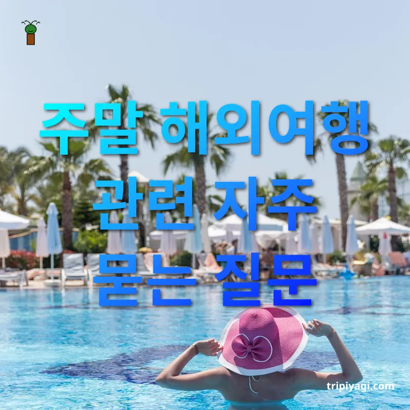 주말 해외여행 - 주말 해외여행 관련 자주 묻는 질문 주말 해외여행 주말 해외여행 관련 자주 묻는 질문 관련 이미지