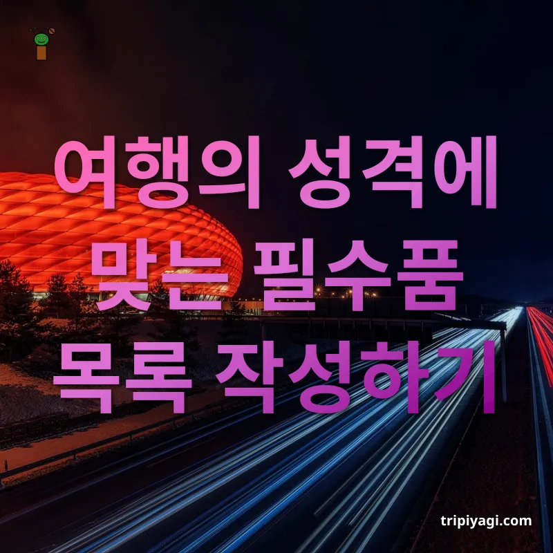 장기 여행 짐싸기 목적에 맞는 체크리스트 작성 관련 이미지