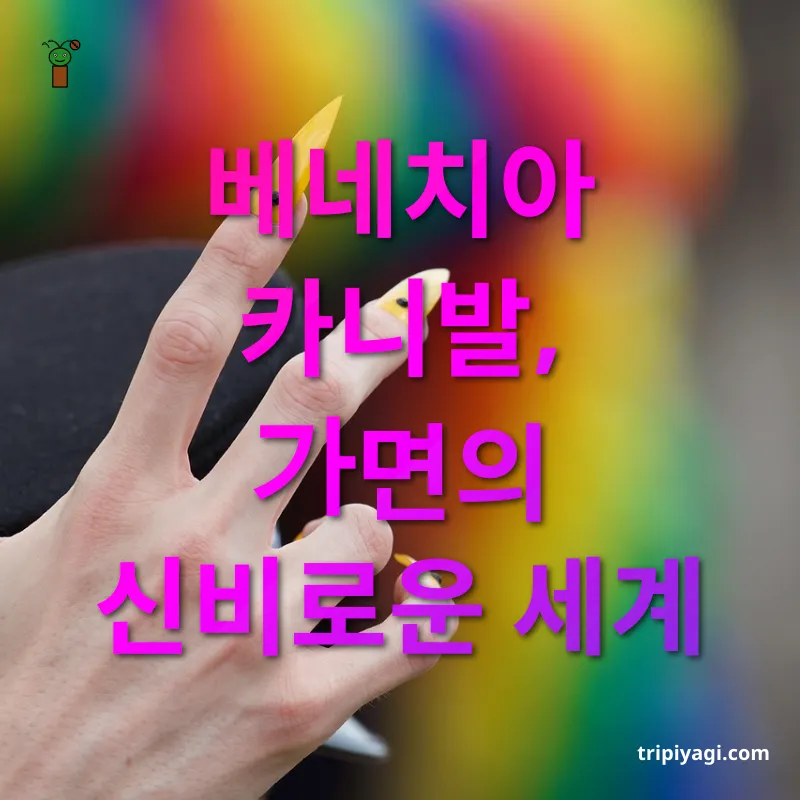 이색축제 - 베네치아 카니발, 가면의 신비로운 세계 이색축제 베네치아 카니발, 가면의 신비로운 세계 관련 이미지